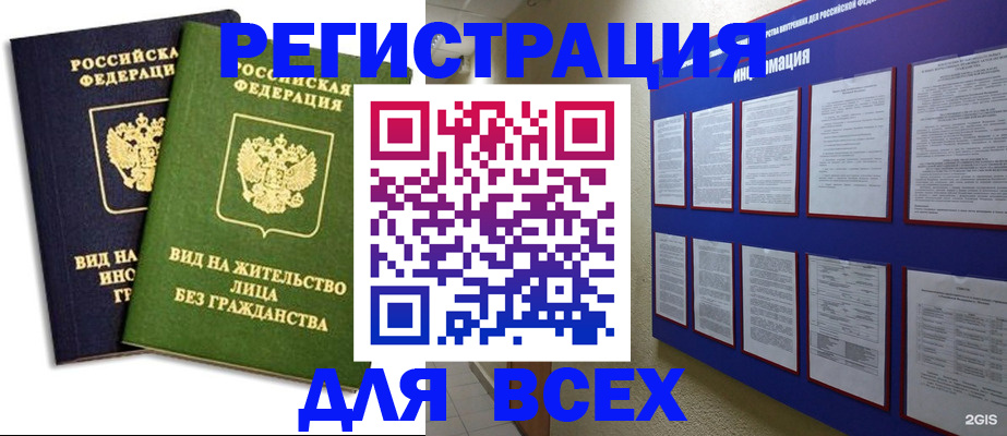 прописка для работы в Щиграх